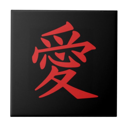 DIY愛-日本語で書かれる印を愛して下さい タイル (正面)