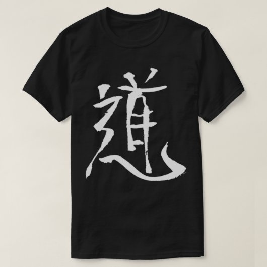 Do Way 日本の INK書の武術JAPAN Tシャツ (デザイン正面)