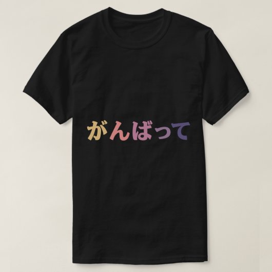 Do your best (Ganbatte) in Japanese kanji hiragana Tシャツ (デザイン正面)