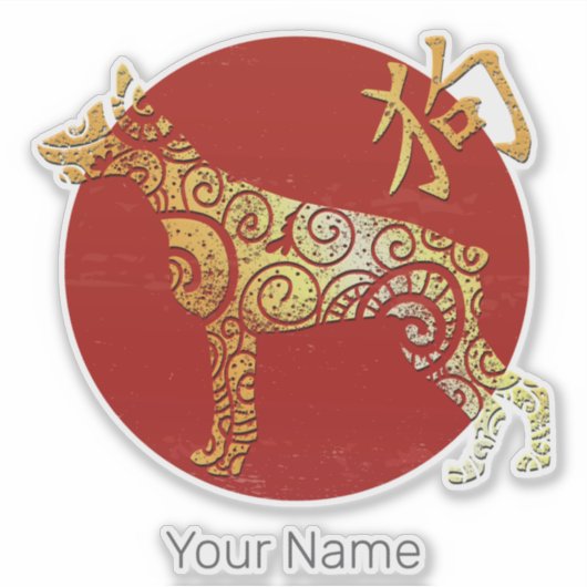 Dog Chinese Zodiac Horoscope Constellation Sign シール (正面)
