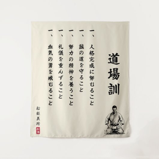 Dojo Kun – The Five Precepts of Karate タペストリー (正面)