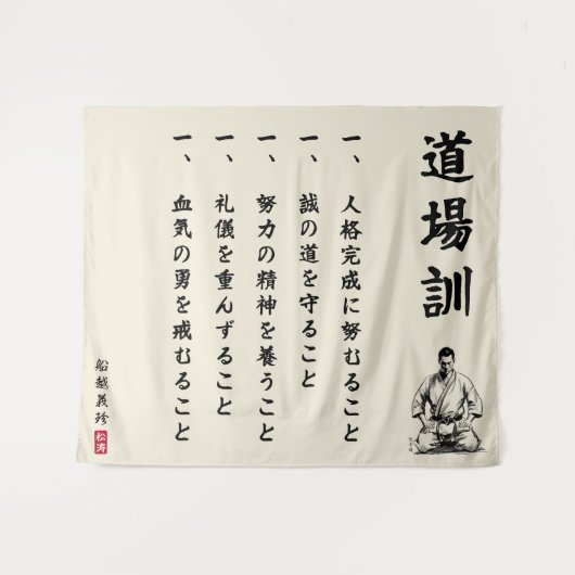 Dojo Kun – The Five Precepts of Karate タペストリー (正面(横))