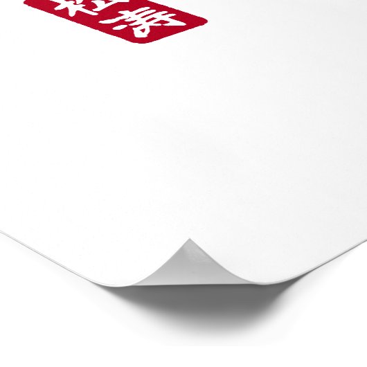 Dojo Kun – The Five Precepts of Karate ポスター (角)