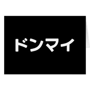 Donmai ドンマイスラング日本の日本語カード