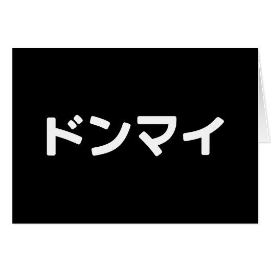 Donmai ドンマイスラング日本の日本語カード (正面横)