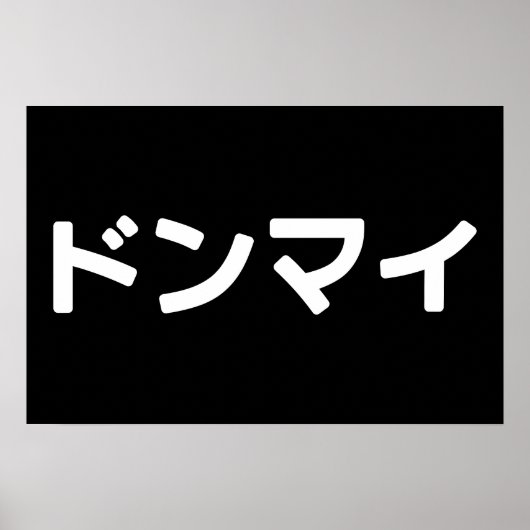 Donmai ドンマイ Don’t Mind 日本語スラング ポスター (正面)
