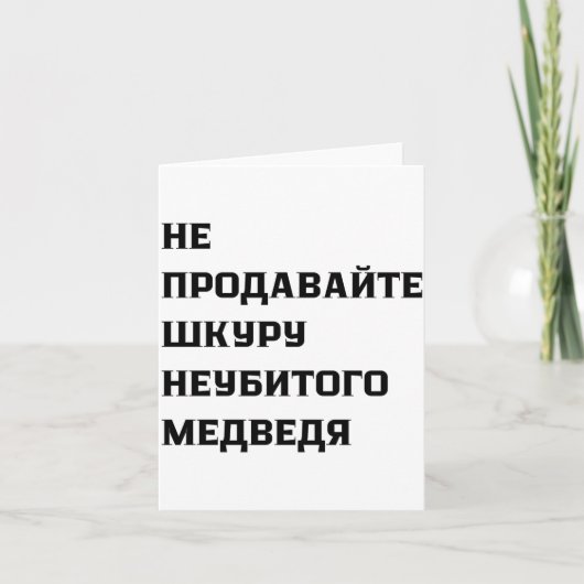 Dont Sell The Pelt Of An Unkilled Bear カード (正面)