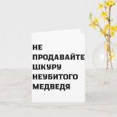 Dont Sell The Pelt Of An Unkilled Bear カード (黄色い花)