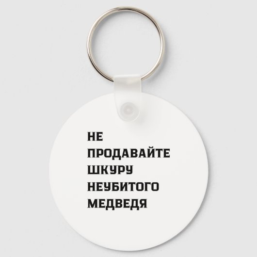 Dont Sell The Pelt Of An Unkilled Bear キーホルダー (正面)