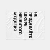 Dont Sell The Pelt Of An Unkilled Bear  フリースブランケット (正面(横))