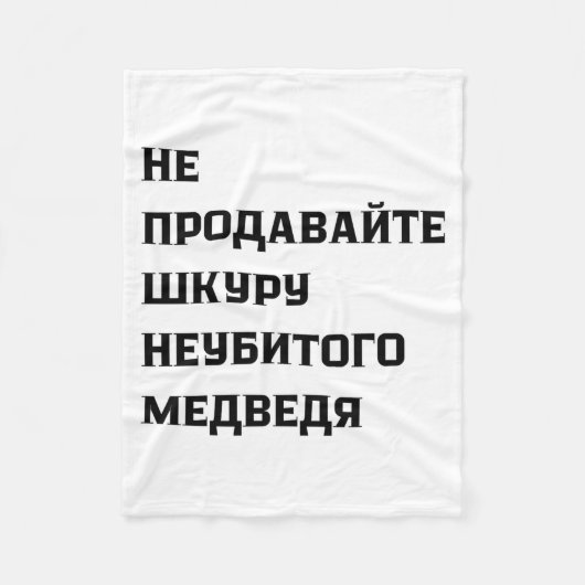 Dont Sell The Pelt Of An Unkilled Bear  フリースブランケット (正面)