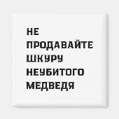 Dont Sell The Pelt Of An Unkilled Bear マグネット (正面)
