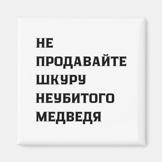 Dont Sell The Pelt Of An Unkilled Bear  マグネット (正面)