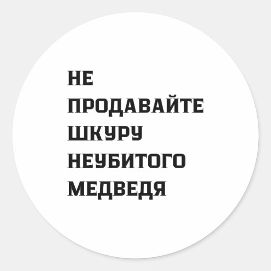 Dont Sell The Pelt Of An Unkilled Bear  ラウンドシール (正面)