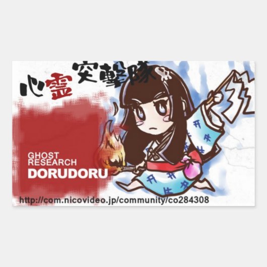 DORUDORU RSTKG 長方形シール (正面)