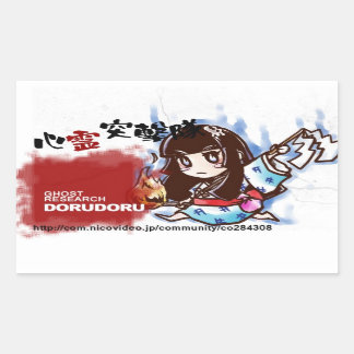 DORUDORU RSTKG 長方形シール