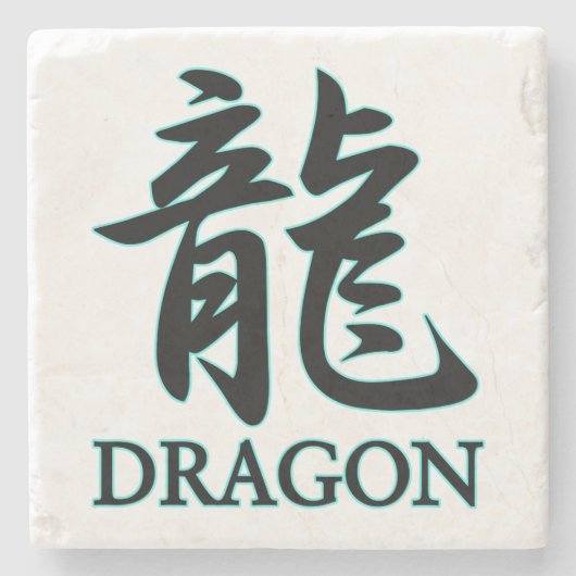 DRAGON;日本の漢字キャラクター立つ ストーンコースター (正面)