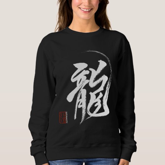 Dragon in Japanese Kanji Calligraphy from Original スウェットシャツ (正面)