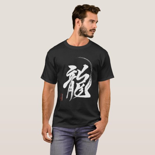 Dragon in Japanese Kanji Calligraphy from Original Tシャツ (正面フル)