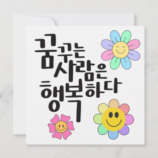 Dreamers Are Happy – Colorful Smiling Flowers Call 招待状 (正面)