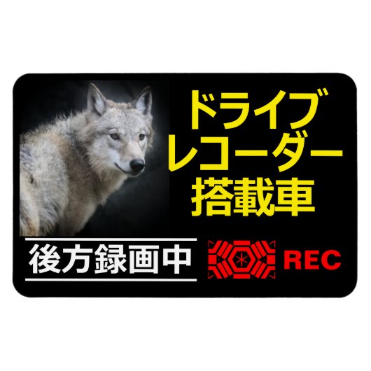 DRIVE RECORDER Warning Plate(WOLF) マグネット (横)