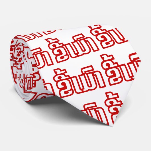 Drunk ★ Kee Mao in Lao / Laotian Language ★ ネクタイ (ロール)