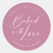 Dusty Rose Pink Elegant Script Baked with Love ラウンドシール (正面)