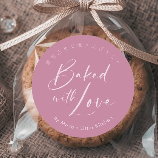 Dusty Rose Pink Elegant Script Baked with Love ラウンドシール