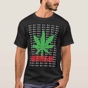 E:\AnhgocUpZZ\Japaneseアンチ-大麻プロパガンダ.p Tシャツ
