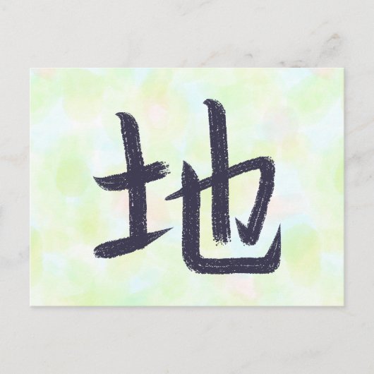 Earth Ground Kanji Japanese Calligraphy Postcard シーズンポストカード (正面)