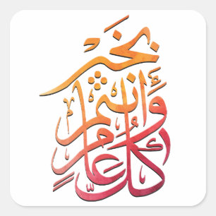 Eidのアラビア挨拶のكلعاموانتمبخيرのカラフル スクエアシール