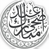Eid Al Adhaのアラビア語の月書 シール (正面)