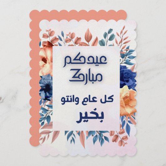 EID AL ADHAアラビア語の挨拶  招待状 (正面/裏面)