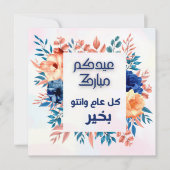 EID AL ADHA ARABIC GREETING (正面)