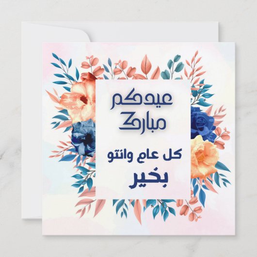 EID AL ADHA ARABIC GREETING (正面)