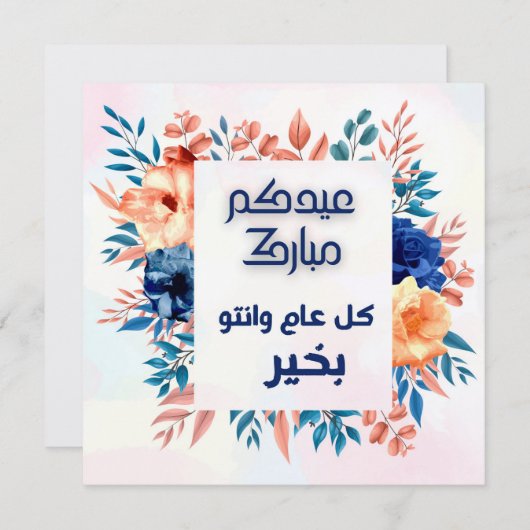EID AL ADHA ARABIC GREETING (正面/裏面)