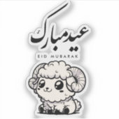 Eid al-Adha Mubarak Arabic Calligraphy シール (正面)