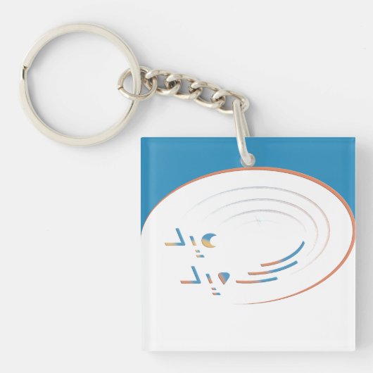 Eid、Joyのらせん状（枠） キーホルダー (正面)