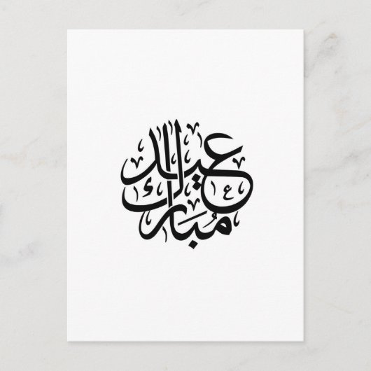 Eid Mubarak アラビア書道 ポストカード (正面)