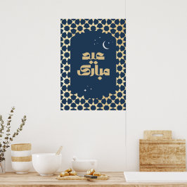 Eid Mubarak アラベスク柄 ポスター