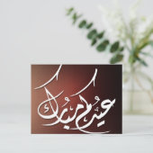 Eid Mubarak Arabic calligraphy ポストカード (スタンド正面)