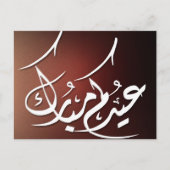Eid Mubarak Arabic calligraphy ポストカード (正面)