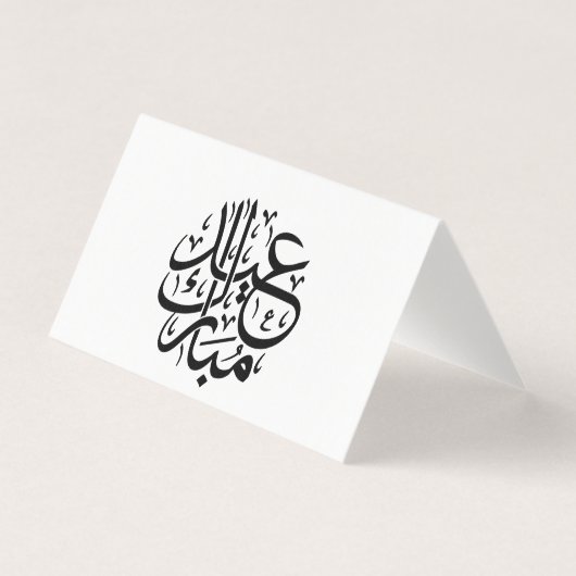 Eid Mubarak Arabic Calligraphy Elegant Art (正面)