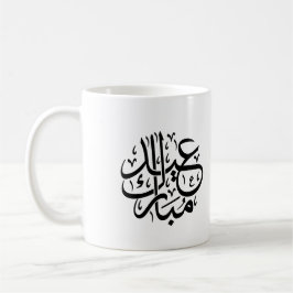 Eid Mubarak Arabic Calligraphy Elegant Art コーヒーマグカップ