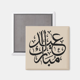 Eid Mubarak Arabic Calligraphy Elegant Art マグネット