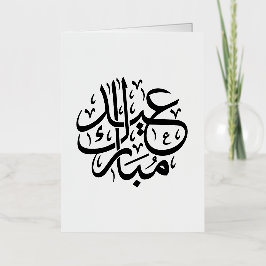 Eid Mubarak Arabic Calligraphy Elegant Art 箔グリーティングカード