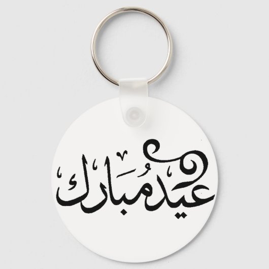 Eid Mubarak Black and White in Arabic Scripture キーホルダー (正面)