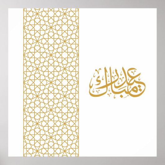 Eid Mubarak Islamic geometric gold pattern ポスター (正面)
