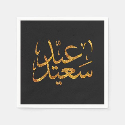 Eid Saeed [Mubarak]金ゴールド（暗黒背景） スタンダードカクテルナプキン (正面)