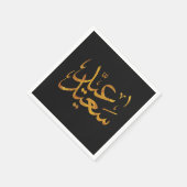 Eid Saeed [Mubarak]金ゴールド（暗黒背景） スタンダードカクテルナプキン (角)